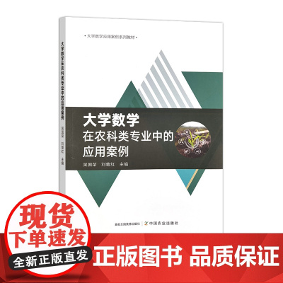 大学数学在农科类专业中的应用案例 315372 2024.08 吴国荣,刘菊红