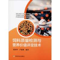 醉染图书饲料质量检测与营养价值评定技术9787109258730