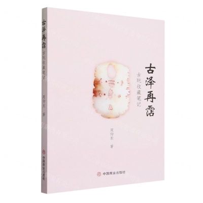 [N]古泽再霑(古玩收藏笔记)-9787520826792