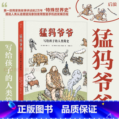 猛犸爷爷:写给孩子的人类简史 [正版]浪花朵朵童书 猛犸爷爷 写给孩子的人类简史 7到14岁孩子科普认知 人类起源知识科