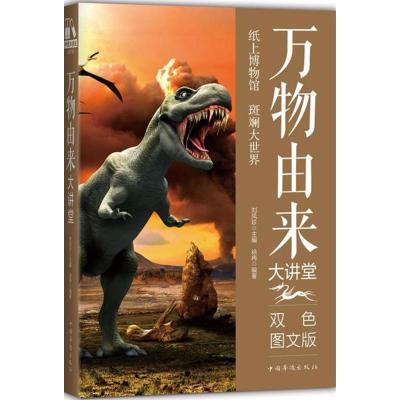 正版新书]万物由来大讲堂(双色图文版)徐冉9787511365033