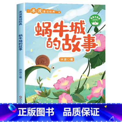 [彩图注音]蜗牛城的故事 [正版]全8册 冰波童话经典系列书二年级 彩图注音版 一年级课外书小学生阅读书籍蓝鲸的眼睛月光