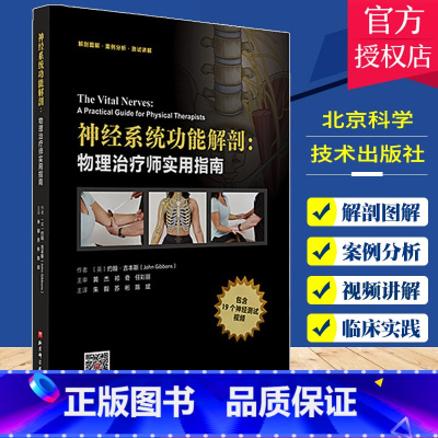单本全册 [正版] 神经系统功能解剖物理治疗师实用指南 约翰吉本斯 神经系统常见疾病鉴别诊断书籍 97875714194