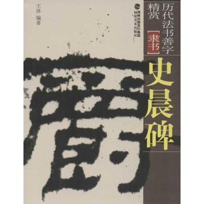 [M]史晨碑-9787539326153