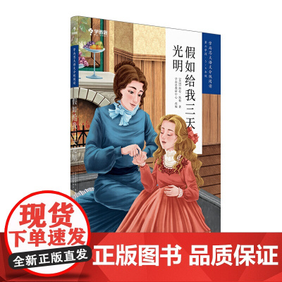 假如给我三天光明 学而思大语文分级阅读 第二辑第三学段 五六年级 课外阅读 小学暑假