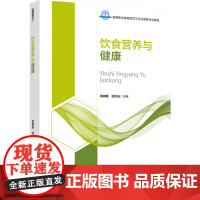 教材.饮食营养与健康(高等职业教育烹饪工艺与营养专业教材)陈晓敏,凌志远主编出版年份2023年最新印刷2023年4月版次