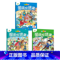 [3册]神话传说+成语故事+经典童话 [正版]主题式图画捉迷藏图画书趣味游戏专注力训练四大名著迷宫益智思维训练找不同东西
