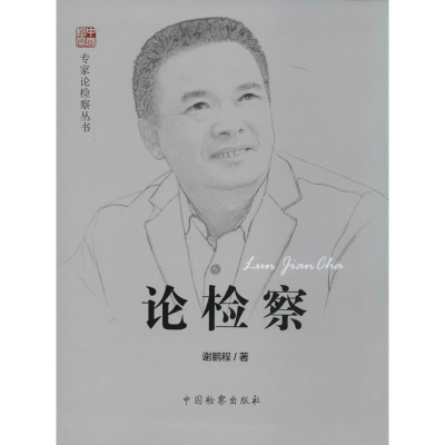 [M]论检察-9787510211553