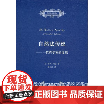 正版 自然法传统:一位哲学家的反思 耶夫西蒙 (Yves R.Simon), 杨天江 9787100119207 商