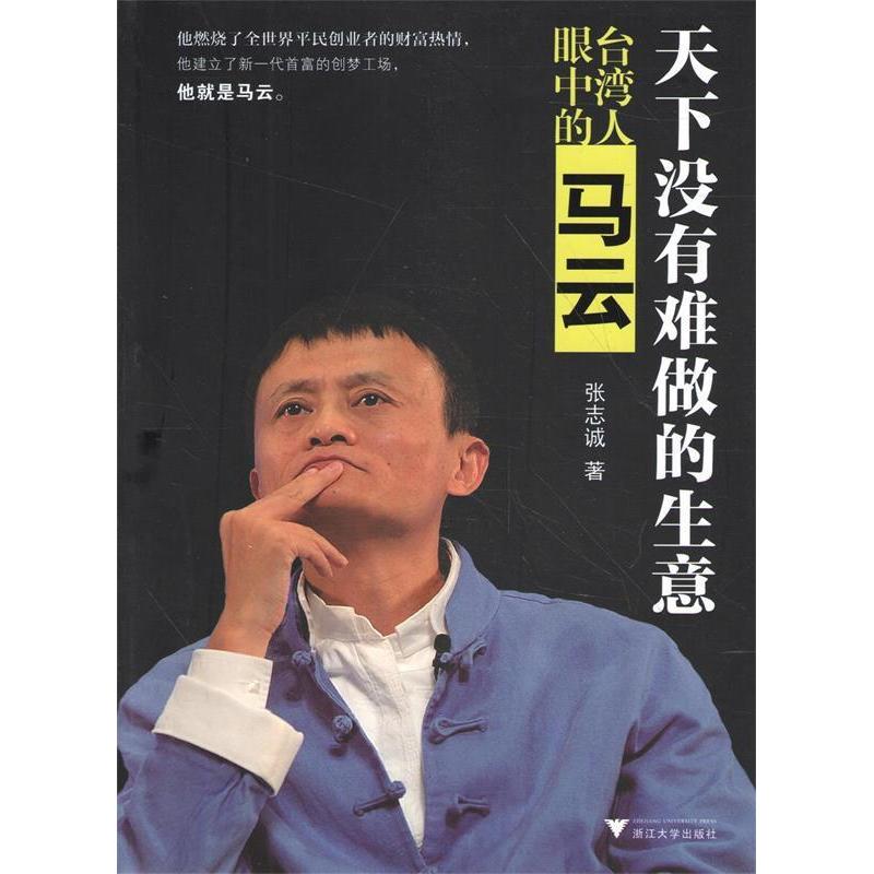 正版新书]天下没有难做的生意-台湾人眼中的马云张志诚978730813