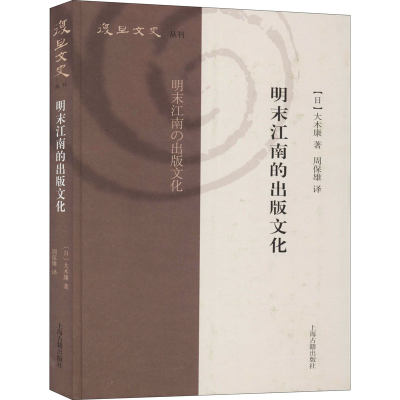 醉染图书明末江南的出版文化9787532594825