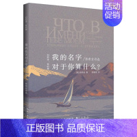 [正版]我的名字对于你算什么 普希金诗选 旧的诗老的画 丛书 [俄] 普希金 著,顾蘊璞 译 诗歌 文学 外国现当代诗