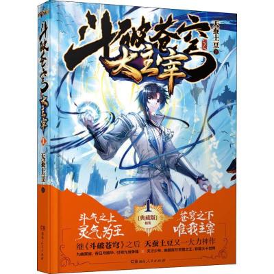 正版新书]斗破苍穹之大主宰 1 精装典藏版天蚕土豆9787543896581