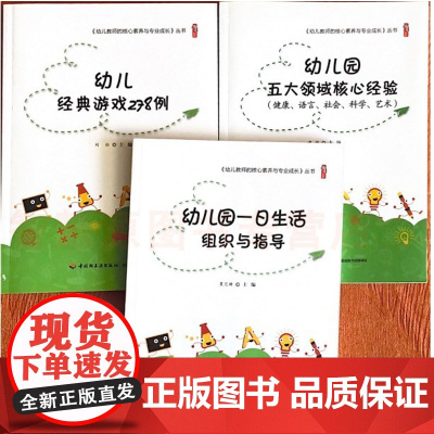 幼儿园五大领域核心经验 健康语言社会科学艺术 经典游戏278例 幼儿园一日生活组织与指导三册幼儿园教师书籍幼教图书教师核