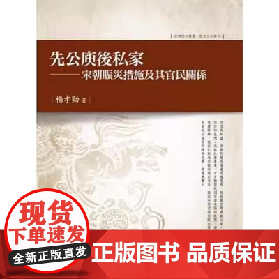 [w]港台原版 先公庾后私家 宋朝赈灾措施及其官民关系 杨宇勋 万卷楼