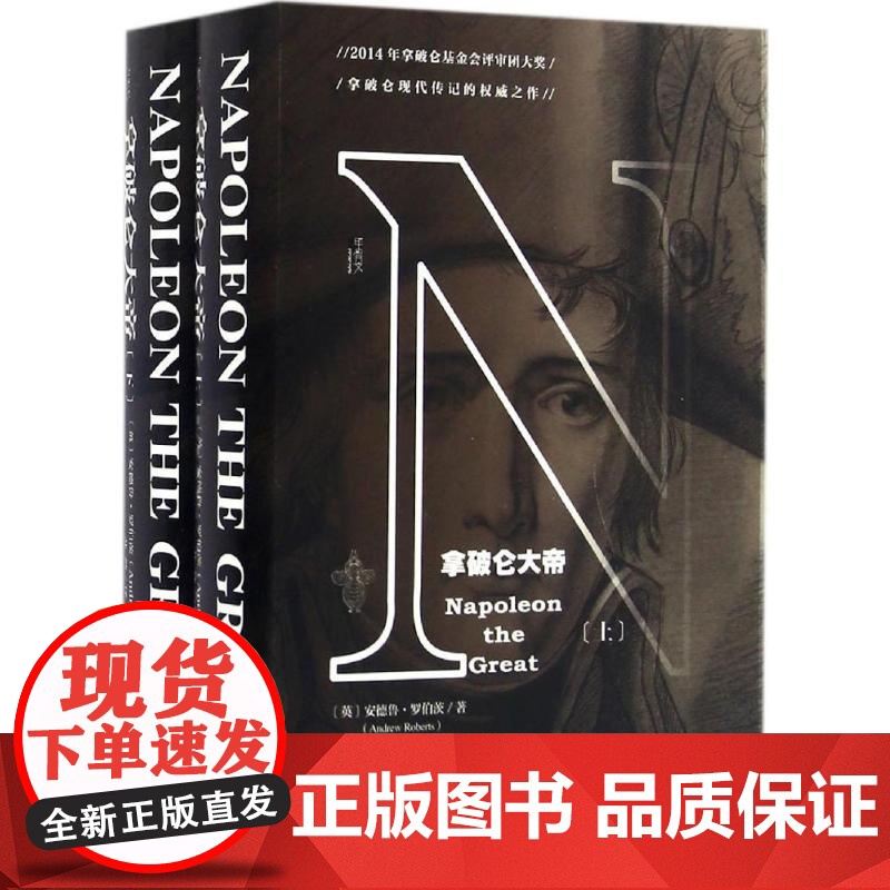 拿破仑大帝:全2册(英)安德鲁·罗伯茨(Andrew Roberts) 著;苏然 译 著WX