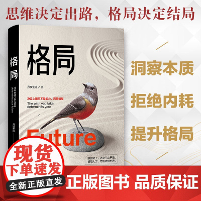 [ 正版书籍]格局 你的格局决定你的高度经典励志书籍人生哲学思维决定出路马云巴菲特乔布斯扎克伯格推崇