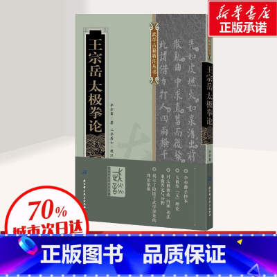 [正版]王宗岳太极拳论 太极拳书籍太极拳理心得教程张三丰王宗岳太极拳论图解太极拳拳法身法桩功推手基础理论书 北京科学