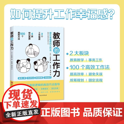教师的工作力 提升幸福感的工作法 教师用书课堂教学方法小学初中高中老师用书备课上课教案教学帮手提升教师幸福感
