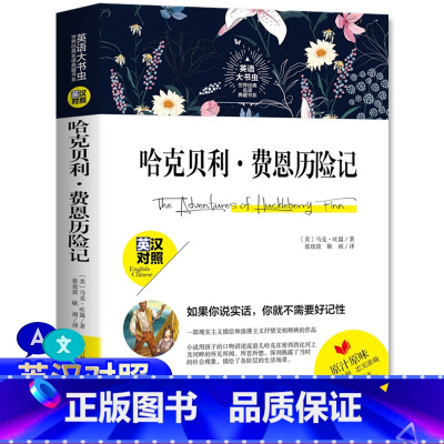 [正版]中英双语新版本 哈克贝利费恩历险记 英汉对照 英文版中文版译本原版 学生课外双语阅读 英语大书虫世界名译典藏