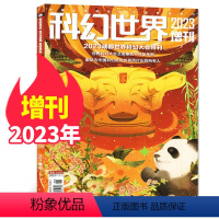 [正版]科幻世界杂志2023增刊世界科幻大会及雨果奖不完全手册科幻奇幻原创期刊非2022年过刊单本