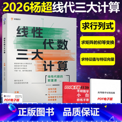 2026杨超线性代数三大计算[] [正版]店送配套课2026杨超考研数学线性代数三大计算 数学一二三139高分系列习