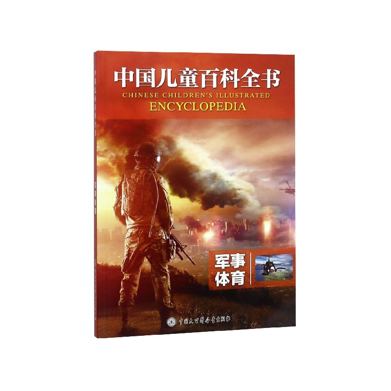 音像军事体育/中国儿童百科全书编者:中国儿童百科全书编委会