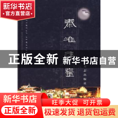 正版 秦淮年鉴:2009 南京市秦淮区地方志编纂委员会办公室编 方志