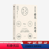 [正版]我们如何看见 又如何思考 理查德马斯兰著 来自哈佛教授的大家小书 讲述我们的视觉与认知中蕴含的奥秘 出版社图