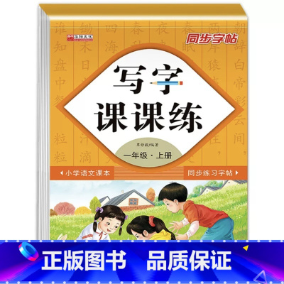 一年级上 小学通用 [正版]写字课课练一二三四五六年级上册小学语文人教版同步练字贴暑假每日一练同步训练儿童写字控笔训练笔