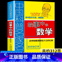 故事中的数学 [正版]故事中的数学 中国少年儿童出版社 趣味数学百科图典典藏版儿童故事书 谈详柏著图书 6-12岁三四五