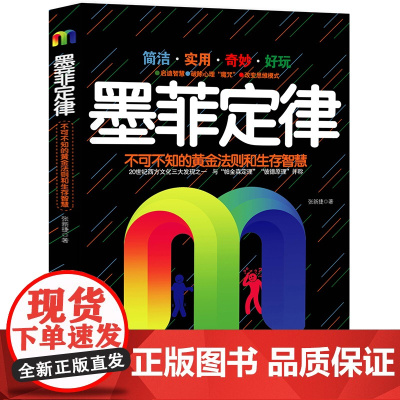 墨菲定律 张新捷著 知书达礼 出品 中国人口出版社 正版书籍