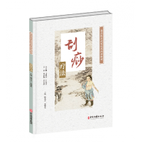 音像刮痧疗法(基层医生适宜技术培训教材)杨茜芸 袁建菱