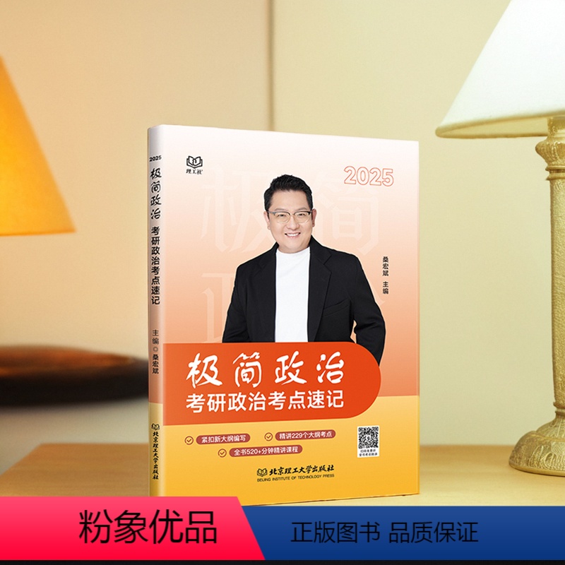 2025极简政治考研政治考点速记 [正版] 2025考研政治桑宏斌极简政治考点速记精讲课程网课