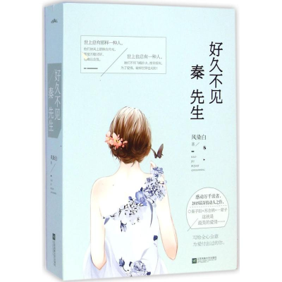 醉染图书好久不见,秦先生9787539967295