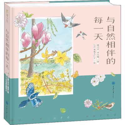 醉染图书与自然相伴的每9787568928786