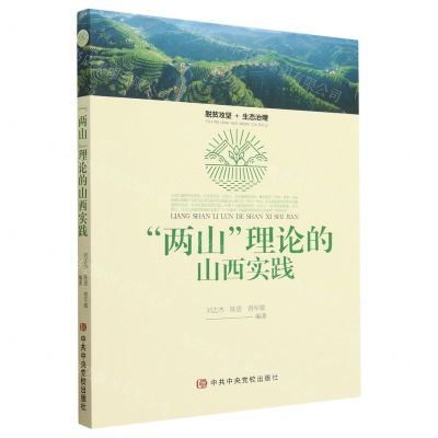 [N]两山理论的山西实践-9787503575327