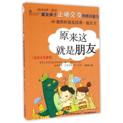 正版新书]原来这就是朋友/每天进步一点点柳敏夏9787553491196
