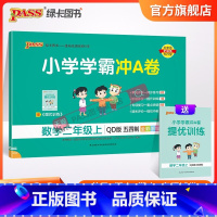 数学 二年级上 [正版]山东专版青岛54制小学学霸冲A卷数学二年级上册试卷测试卷同步训练测试卷子真题模拟单元期中期末总复