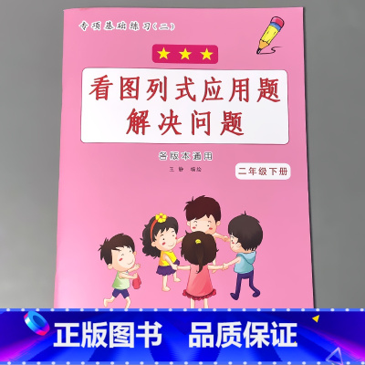 二年级下册 看图列式应用题解决问题 小学二年级 [正版]二年级2下册语文数学练习册课堂人教版同步看图说话写话阅读理解字词