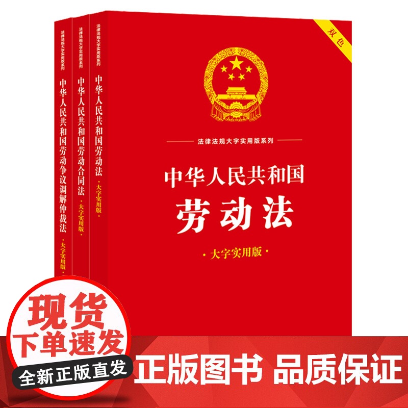3本套装 中华人民共和国劳动法+劳动合同法+劳动争议调解仲裁法(大字实用版 双色) 法律出版社法规中心编 法律出版社