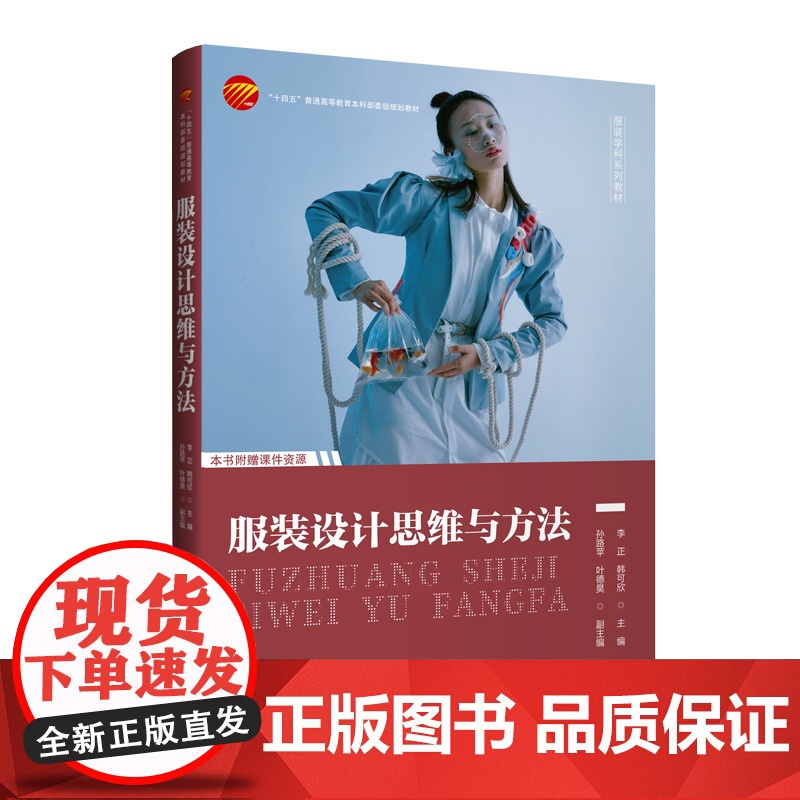 服装设计思维与方法详细剖析服装设计意识论和方法论,帮助服装设计专业师生培养系统、创新的设计思维,并掌握将思维具体化的方法