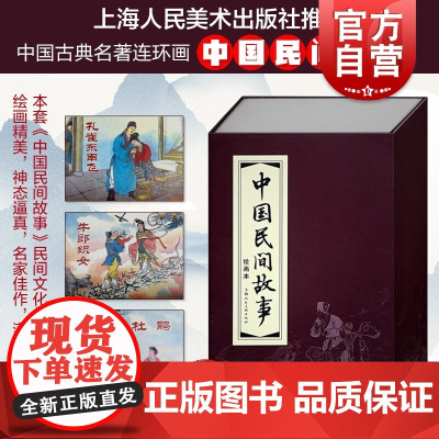 中国民间故事 连环画系列 函装红皮书套装30册 小人书 连环画 民间故事 上海人民美术出版社