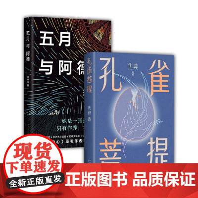 南方叙事小说2册 孔雀菩提 + 五月与阿德 焦典 须一瓜 瞩目新作 文学 新经典图书