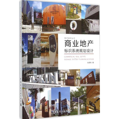 醉染图书商业地产标识系统规划设计9787112182510