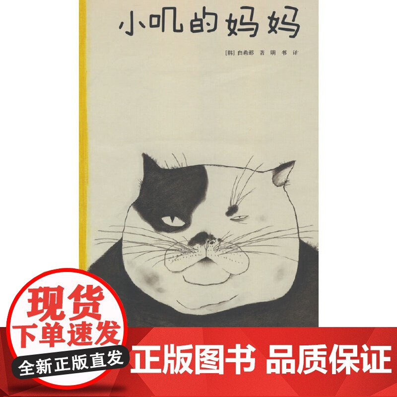 云朵面包白希那经典绘本系列:小叽的妈妈(新)