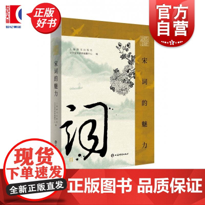插图鉴赏宋词的魅力 上海辞书出版社文学鉴赏辞典编纂中心编古代文学诗词曲赋