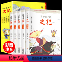 [全五册]写给孩子的史记 [正版]写给孩子的史记小学生版儿童注音版少年们读漫画书图说故事全5册全套中国历史上下五千年白话