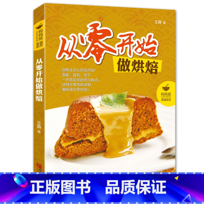 [正版]从零开始做烘焙 王森蛋糕烘焙书 西点面点甜品书烘培书籍蛋糕书教程制作大全 学做蛋糕的书新手入门 食谱甜点起司蛋糕