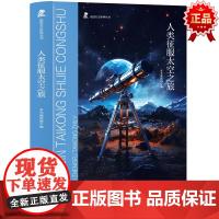走进太空世界丛书 人类征服太空之旅 三年级四年级课外阅读赏析五年级六年级6-15岁少儿趣味故事读物书中小学生语文课外阅读